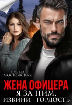 Жена офицера. Я за ним, извини – гордость