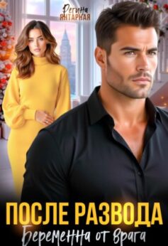 Беременна от врага. После развода