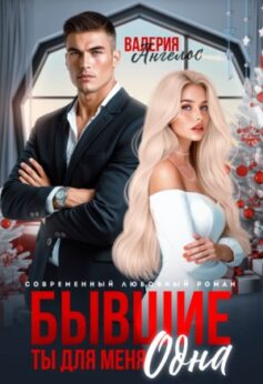 Бывшие. Ты для меня одна