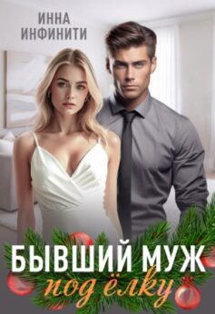 Бывший муж под елку