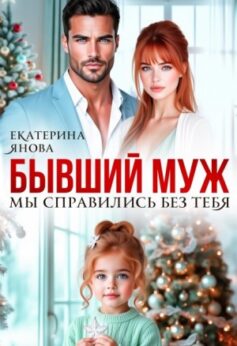 Бывший муж. Мы справились без тебя