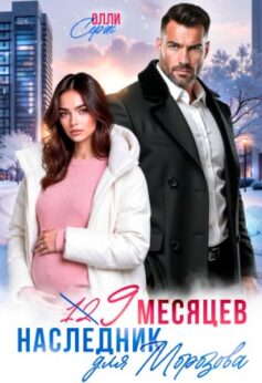 Девять месяцев. Случайный наследник Морозова