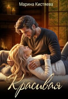 Красивая