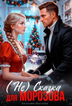 (Не) Сказка для Морозова