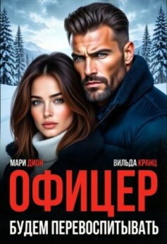 Офицер. Будем перевоспитывать