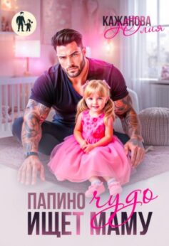 Папино Чудо ищет маму