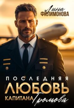 Последняя любовь капитана Громова