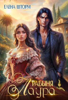 Рабыня Лаура