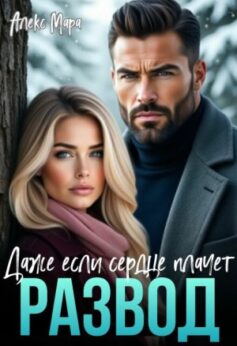 Развод. Даже если сердце плачет