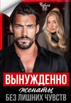 Вынужденно женаты. Без лишних чувств