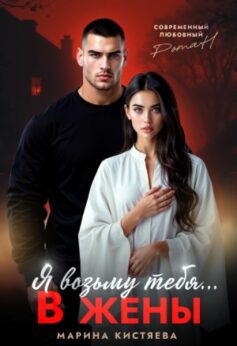 Я возьму тебя… в жены