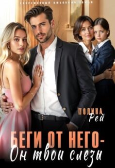 Беги от него – он твои слёзы