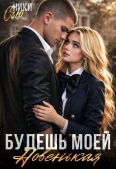 Будешь моей, новенькая!