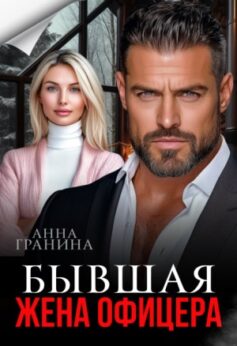 Бывшая жена офицера