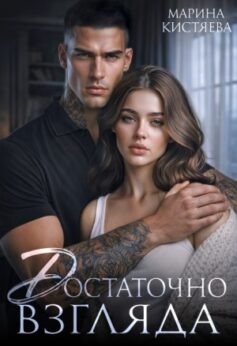 Достаточно взгляда