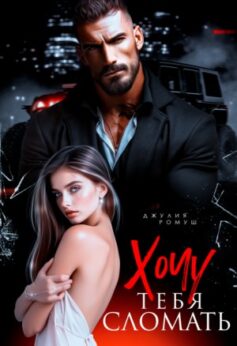 Хочу тебя сломать