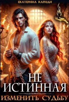 Не истинная. Изменить судьбу