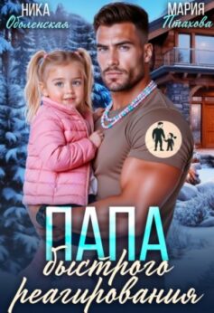 Папа быстрого реагирования