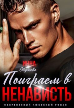 Поиграем в ненависть?