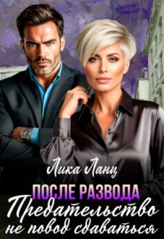 Предательство не повод сдаваться