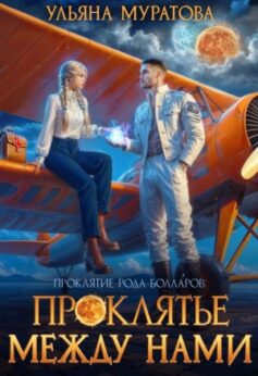 Проклятье между нами