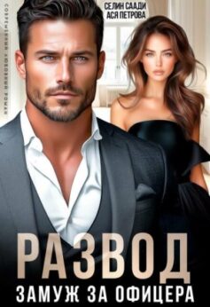 Развод и замуж за офицера