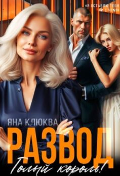 Развод. Голый король