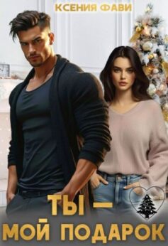 Ты – мой подарок